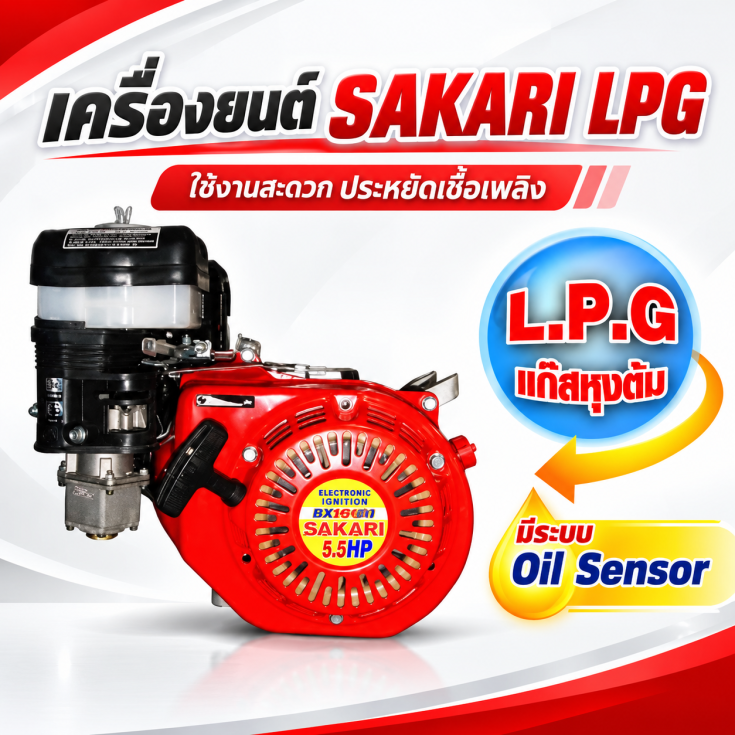 เครื่องเบนซิน SAKARI 5.5HP LPG
